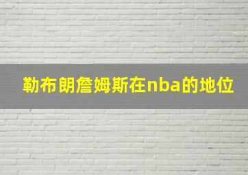 勒布朗詹姆斯在nba的地位