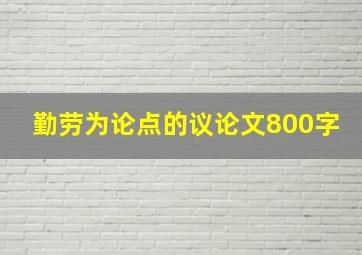 勤劳为论点的议论文800字