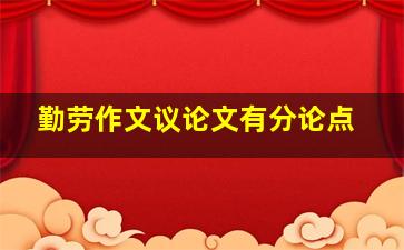 勤劳作文议论文有分论点