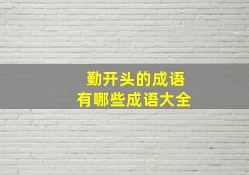 勤开头的成语有哪些成语大全