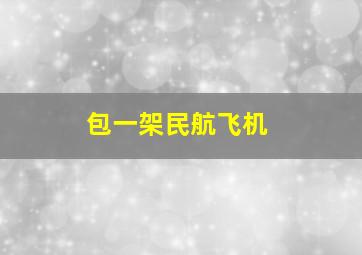 包一架民航飞机