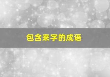 包含来字的成语