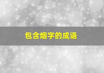 包含烟字的成语