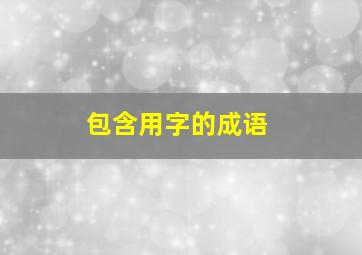 包含用字的成语