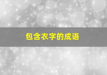 包含衣字的成语