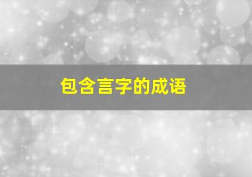 包含言字的成语