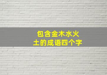 包含金木水火土的成语四个字