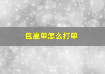 包裹单怎么打单