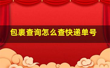 包裹查询怎么查快递单号