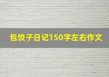 包饺子日记150字左右作文