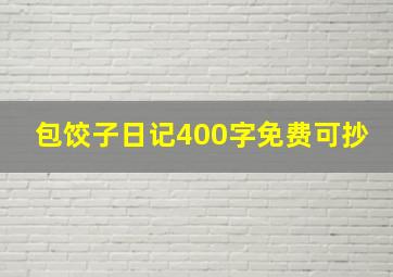 包饺子日记400字免费可抄