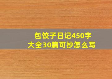 包饺子日记450字大全30篇可抄怎么写