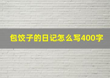 包饺子的日记怎么写400字