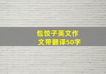 包饺子英文作文带翻译50字