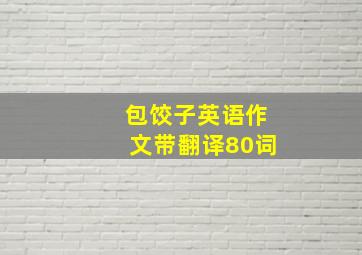 包饺子英语作文带翻译80词