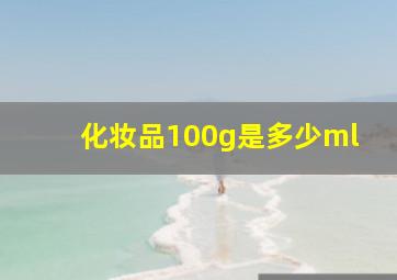 化妆品100g是多少ml