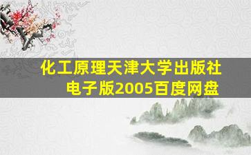 化工原理天津大学出版社电子版2005百度网盘