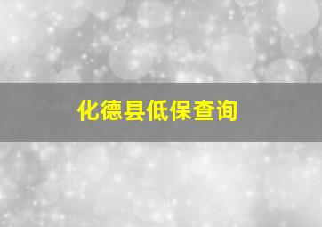 化德县低保查询