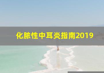 化脓性中耳炎指南2019