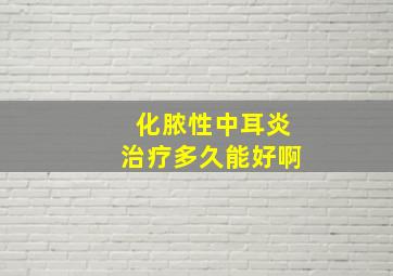 化脓性中耳炎治疗多久能好啊