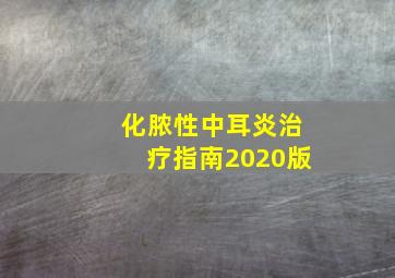 化脓性中耳炎治疗指南2020版