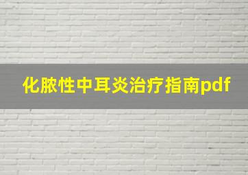 化脓性中耳炎治疗指南pdf