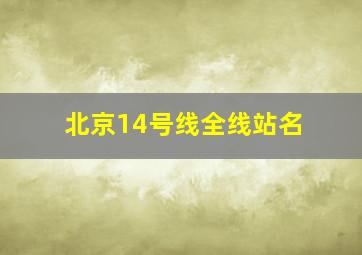 北京14号线全线站名