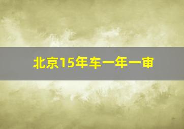 北京15年车一年一审