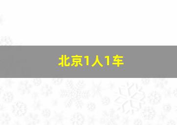 北京1人1车