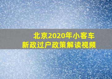 北京2020年小客车新政过户政策解读视频