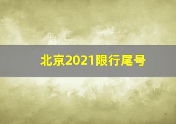 北京2021限行尾号