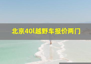 北京40l越野车报价两门