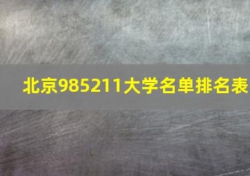 北京985211大学名单排名表