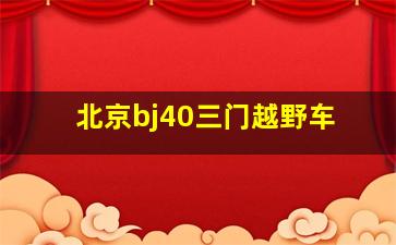 北京bj40三门越野车