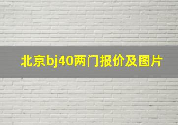 北京bj40两门报价及图片