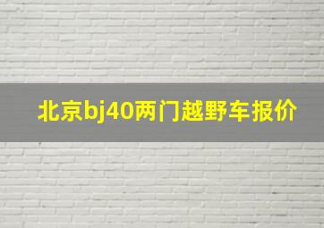 北京bj40两门越野车报价