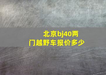 北京bj40两门越野车报价多少