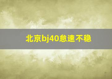 北京bj40怠速不稳