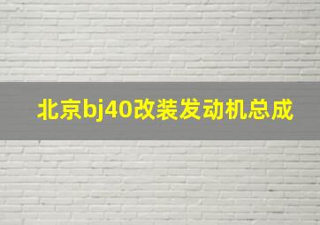 北京bj40改装发动机总成