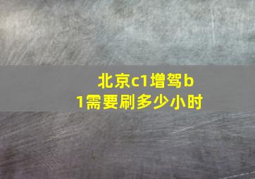 北京c1增驾b1需要刷多少小时