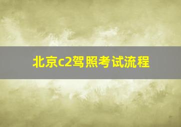 北京c2驾照考试流程