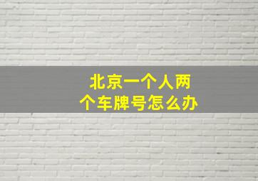 北京一个人两个车牌号怎么办