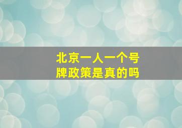 北京一人一个号牌政策是真的吗