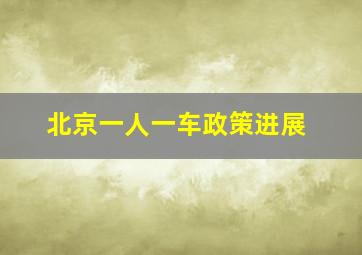 北京一人一车政策进展