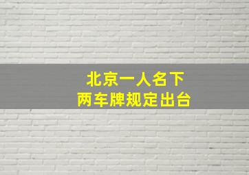 北京一人名下两车牌规定出台