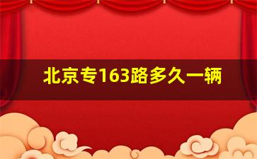 北京专163路多久一辆