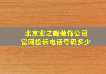 北京业之峰装饰公司官网投诉电话号码多少