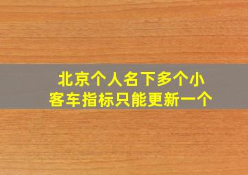 北京个人名下多个小客车指标只能更新一个