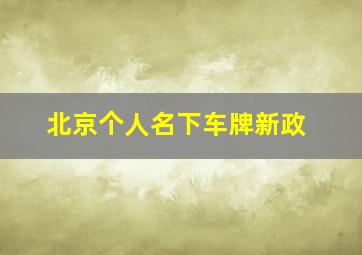 北京个人名下车牌新政