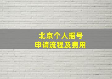 北京个人摇号申请流程及费用